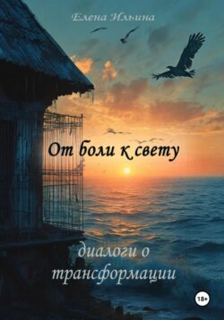 От боли к свету: диалоги о трансформации