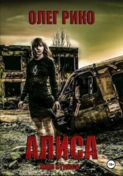 Алиса. Мир Стикса