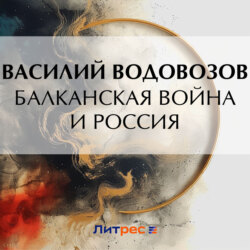 Балканская война и Россия