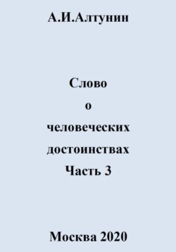 Слово о человеческих достоинствах. Часть 3