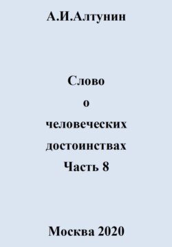 Слово о человеческих достоинствах. Часть 8