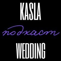 За кулисами | Подкаст Kasla Wedding – свадебного агентства СПб