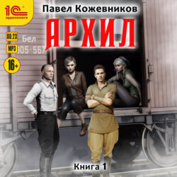 Архил. Книга 1