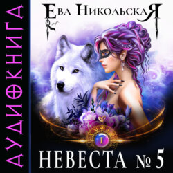 Невеста №5