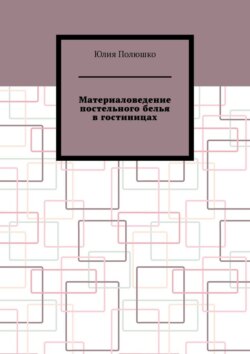 Материаловедение постельного белья в гостиницах