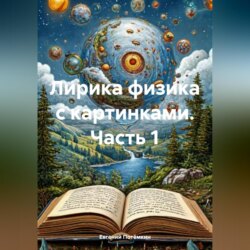 Лирика физика с картинками. Часть 1