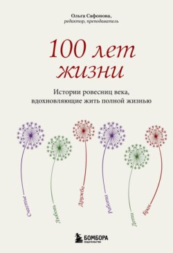 100 лет жизни. Истории ровесниц века, вдохновляющие жить полной жизнью