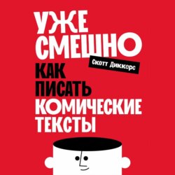 Уже смешно: Как писать комические тексты