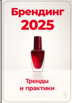 Брендинг 2025: Тренды и практики