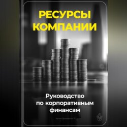 Ресурсы компании: Руководство по корпоративным финансам