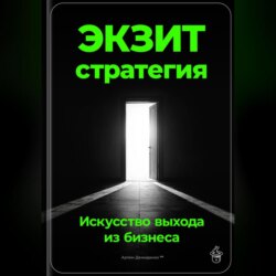 Экзит-стратегия: Искусство выхода из бизнеса