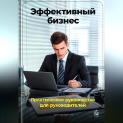 Эффективный бизнес: Практическое руководство для руководителей