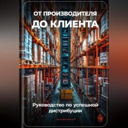 От производителя до клиента: Руководство по успешной дистрибуции