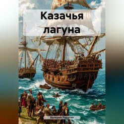 Казачья лагуна