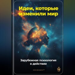 Идеи, которые изменили мир: Зарубежная психология в действии