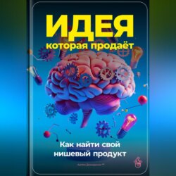 Идея, которая продаёт: Как найти свой нишевый продукт