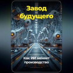 Завод будущего: Как ИИ меняет производство