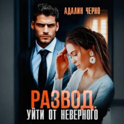 Развод. Уйти от неверного