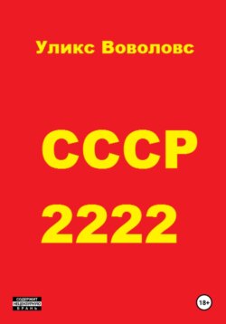 СССР 2222