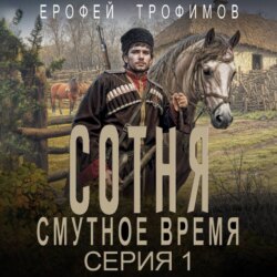 Сотня. Смутное время. Серия 1