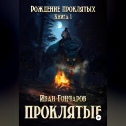 Проклятые. Книга 1. Рождение проклятых