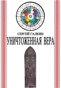 Уничтоженная вера