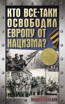 Кто все-таки освободил Европу от нацизма?