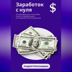 Заработок с нуля. 15 проверенных способов начать зарабатывать в интернете без вложений