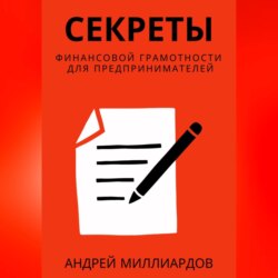 Секреты финансовой грамотности для предпринимателей. Как управлять деньгами и инвестировать с умом