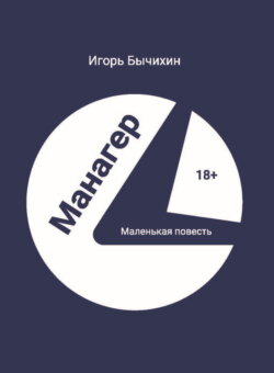 Манагер. Маленькая повесть