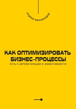 Как оптимизировать бизнес-процессы. Путь к автоматизации и эффективности