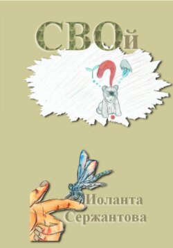 СВОй