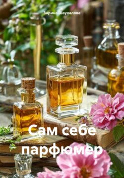 Сам себе парфюмер