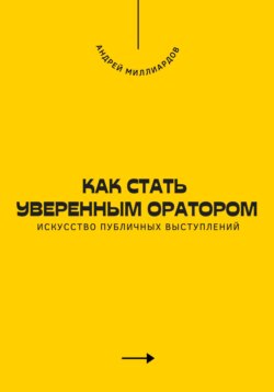 Как стать уверенным оратором. Искусство публичных выступлений