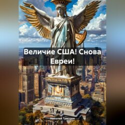 Величие США! Снова Евреи!