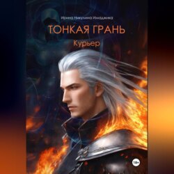 Тонкая грань. Курьер