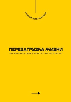 Перезагрузка жизни. Как изменить себя и начать с чистого листа