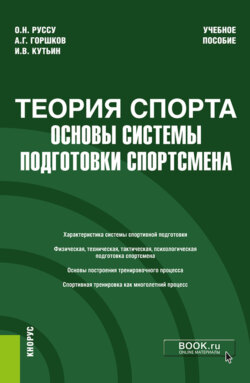 Теория спорта: основы системы подготовки спортсмена. (Бакалавриат). Учебное пособие.