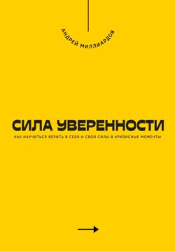 Сила уверенности. Как научиться верить в себя и свои силы в кризисные моменты