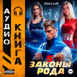 Законы Рода. Том 5