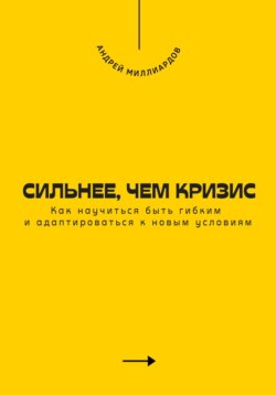 Сильнее, чем кризис. Как научиться быть гибким и адаптироваться к новым условиям