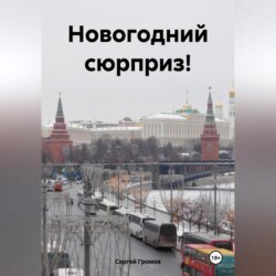 Новогодний сюрприз!