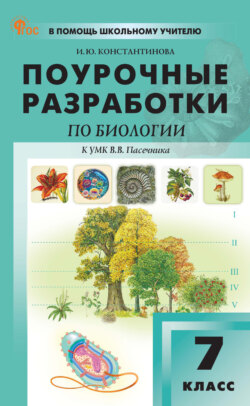 Поурочные разработки по биологии. 7 класс (к УМК В. В. Пасечника (М.: Просвещение), выпуска с 2023 г. по настоящее время)