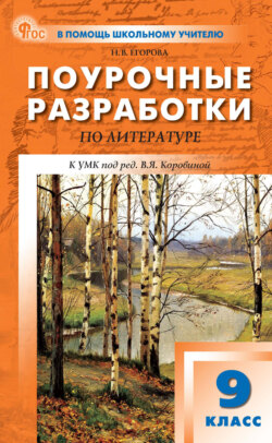 Поурочные разработки по литературе. 9 класс (к УМК под ред. В. Я. Коровиной (М.: Просвещение), выпуска с 2023 г. по настоящее время)