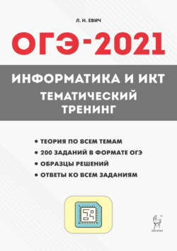 ОГЭ-2021. Информатика и ИКТ. Тематический тренинг