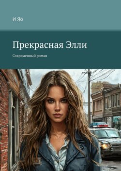 Прекрасная Элли. Современный роман