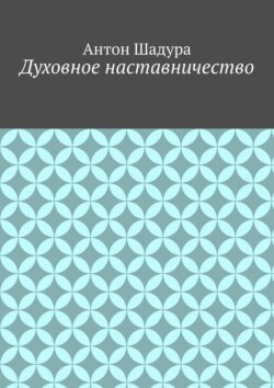 Духовное наставничество