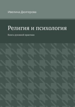 Религия и психология. Книга духовной практики