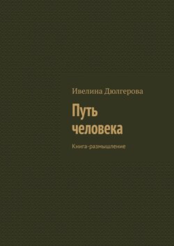 Путь человека. Книга-размышление