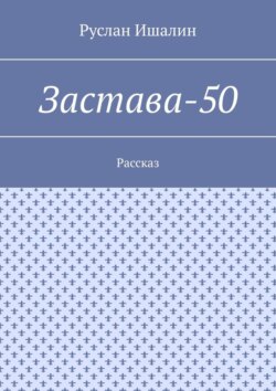 Застава-50. Рассказ